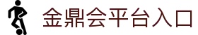 金鼎会官网 - 官方平台登录